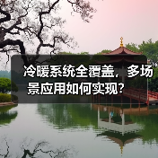 冷暖系统全覆盖,多场景应用如何实现?(图3) 冷暖系统全覆盖,多场景应用如何实现?(图3)