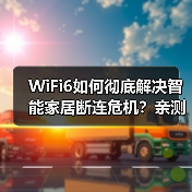 WiFi6如何彻底解决智能家居断连危机?亲测86次断线后的真相(图1) WiFi6如何彻底解决智能家居断连危机?亲测86次断线后的真相(图1)