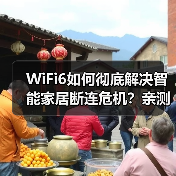 WiFi6如何彻底解决智能家居断连危机?亲测86次断线后的真相(图2) WiFi6如何彻底解决智能家居断连危机?亲测86次断线后的真相(图2)