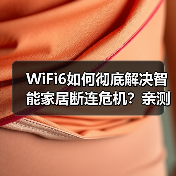 WiFi6如何彻底解决智能家居断连危机?亲测86次断线后的真相(图4) WiFi6如何彻底解决智能家居断连危机?亲测86次断线后的真相(图4)