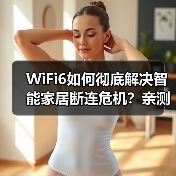 WiFi6如何彻底解决智能家居断连危机?亲测86次断线后的真相(图3) WiFi6如何彻底解决智能家居断连危机?亲测86次断线后的真相(图3)