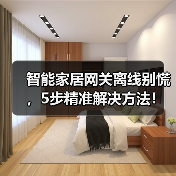 智能家居网关离线别慌,5步精准解决方法!(图1) 智能家居网关离线别慌,5步精准解决方法!(图1)