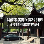 智能家居网关离线别慌,5步精准解决方法!(图2) 智能家居网关离线别慌,5步精准解决方法!(图2)