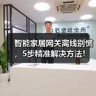 智能家居网关离线别慌,5步精准解决方法!(图3) 智能家居网关离线别慌,5步精准解决方法!(图3)