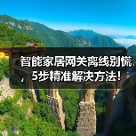 智能家居网关离线别慌,5步精准解决方法!(图4) 智能家居网关离线别慌,5步精准解决方法!(图4)