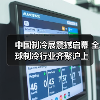中国制冷展震撼启幕 全球制冷行业齐聚沪上（图2）