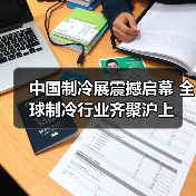 中国制冷展震撼启幕 全球制冷行业齐聚沪上（图1）