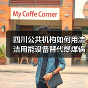 四川公共机构如何用清洁用能设备替代燃煤锅炉?(图2) 四川公共机构如何用清洁用能设备替代燃煤锅炉?(图2)