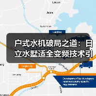 户式水机破局之道：日立水墅适全变频技术引领市场升级（图1）