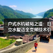 户式水机破局之道：日立水墅适全变频技术引领市场升级（图2）