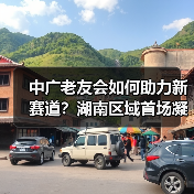 中广老友会如何助力新赛道?湖南区域首场凝聚力量(图3) 中广老友会如何助力新赛道?湖南区域首场凝聚力量(图3)