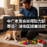 中广老友会如何助力新赛道?湖南区域首场凝聚力量(图4) 中广老友会如何助力新赛道?湖南区域首场凝聚力量(图4)