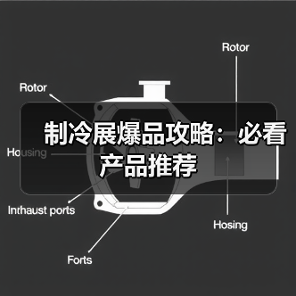 制冷展爆品攻略:必看产品推荐(图4) 制冷展爆品攻略:必看产品推荐(图4)