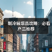 制冷展爆品攻略:必看产品推荐(图3) 制冷展爆品攻略:必看产品推荐(图3)