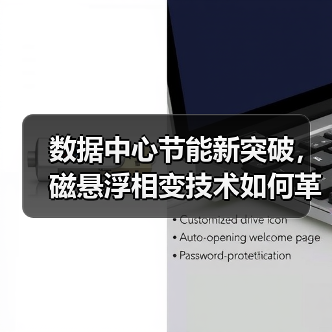 数据中心节能新突破，磁悬浮相变技术如何革新制冷系统？（图2）