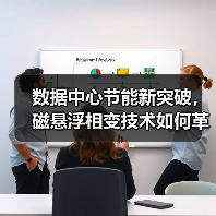 数据中心节能新突破，磁悬浮相变技术如何革新制冷系统？（图3）