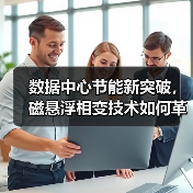 数据中心节能新突破，磁悬浮相变技术如何革新制冷系统？（图4）