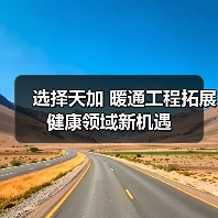选择天加 暖通工程拓展健康领域新机遇(图2) 选择天加 暖通工程拓展健康领域新机遇(图2)