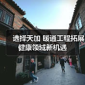 选择天加 暖通工程拓展健康领域新机遇(图1) 选择天加 暖通工程拓展健康领域新机遇(图1)