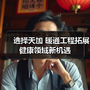 选择天加 暖通工程拓展健康领域新机遇(图4) 选择天加 暖通工程拓展健康领域新机遇(图4)