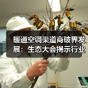 暖通空调渠道商破界发展:生态大会揭示行业合作共赢新路径(图1) 暖通空调渠道商破界发展:生态大会揭示行业合作共赢新路径(图1)