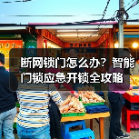 断网锁门怎么办？智能门锁应急开锁全攻略（图3）