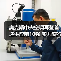 奥克斯中央空调再登首选供应商10强 实力获行业高度认可(图2) 奥克斯中央空调再登首选供应商10强 实力获行业高度认可(图2)