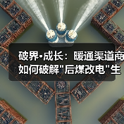 破界·成长:暖通渠道商如何破解 破界·成长:暖通渠道商如何破解