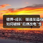 破界·成长:暖通渠道商如何破解 破界·成长:暖通渠道商如何破解