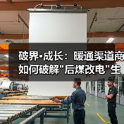 破界·成长:暖通渠道商如何破解 破界·成长:暖通渠道商如何破解