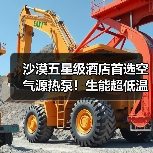 沙漠五星级酒店首选空气源热泵!生能超低温机组挑战极限(图1) 沙漠五星级酒店首选空气源热泵!生能超低温机组挑战极限(图1)