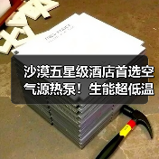 沙漠五星级酒店首选空气源热泵!生能超低温机组挑战极限(图3) 沙漠五星级酒店首选空气源热泵!生能超低温机组挑战极限(图3)