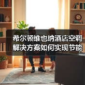 希尔顿维也纳酒店空调解决方案如何实现节能舒适?(图3) 希尔顿维也纳酒店空调解决方案如何实现节能舒适?(图3)