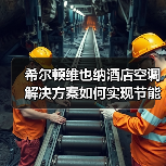 希尔顿维也纳酒店空调解决方案如何实现节能舒适?(图4) 希尔顿维也纳酒店空调解决方案如何实现节能舒适?(图4)