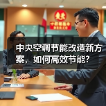 中央空调节能改造新方案，如何高效节能？（图2）