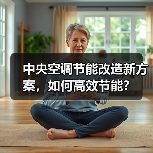 中央空调节能改造新方案，如何高效节能？（图1）