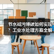 节水减污降碳如何实现?工业水处理方案全解析(图3) 节水减污降碳如何实现?工业水处理方案全解析(图3)