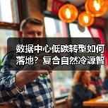 数据中心低碳转型如何落地?复合自然冷源智慧应用解析(图1) 数据中心低碳转型如何落地?复合自然冷源智慧应用解析(图1)