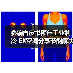参编白皮书聚焦工业制冷 EK空调分享节能解决方案(图3) 参编白皮书聚焦工业制冷 EK空调分享节能解决方案(图3)