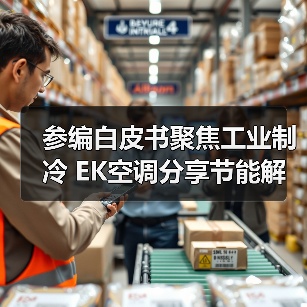 参编白皮书聚焦工业制冷 EK空调分享节能解决方案(图2) 参编白皮书聚焦工业制冷 EK空调分享节能解决方案(图2)