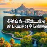 参编白皮书聚焦工业制冷 EK空调分享节能解决方案(图4) 参编白皮书聚焦工业制冷 EK空调分享节能解决方案(图4)