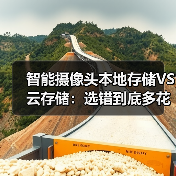 智能摄像头本地存储VS云存储:选错到底多花冤枉钱?(图1) 智能摄像头本地存储VS云存储:选错到底多花冤枉钱?(图1)