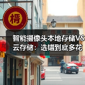 智能摄像头本地存储VS云存储:选错到底多花冤枉钱?(图4) 智能摄像头本地存储VS云存储:选错到底多花冤枉钱?(图4)