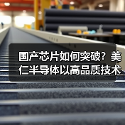 国产芯片如何突破?美仁半导体以高品质技术引领家电创新(图1) 国产芯片如何突破?美仁半导体以高品质技术引领家电创新(图1)