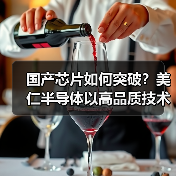 国产芯片如何突破?美仁半导体以高品质技术引领家电创新(图2) 国产芯片如何突破?美仁半导体以高品质技术引领家电创新(图2)