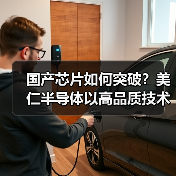 国产芯片如何突破?美仁半导体以高品质技术引领家电创新(图3) 国产芯片如何突破?美仁半导体以高品质技术引领家电创新(图3)