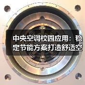 中央空调校园应用：稳定节能方案打造舒适空气环境（图2）