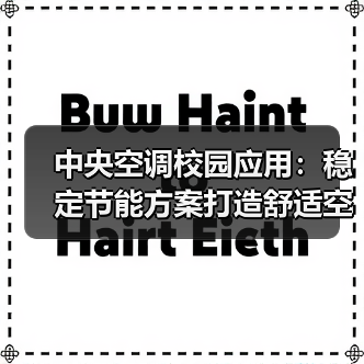 中央空调校园应用：稳定节能方案打造舒适空气环境（图4）