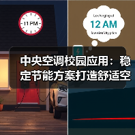 中央空调校园应用：稳定节能方案打造舒适空气环境（图3）