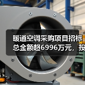 暖通空调采购项目招标总金额超6996万元,投标需关注哪些重点?(图2) 暖通空调采购项目招标总金额超6996万元,投标需关注哪些重点?(图2)